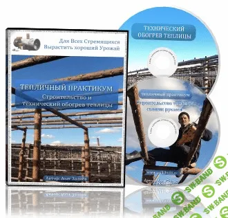 [Заляев А.] Тепличный практикум: Строительство и технический обогрев теплицы