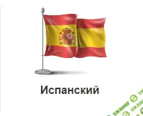 [Замяткин] Матрица по испанскому языку (2015)