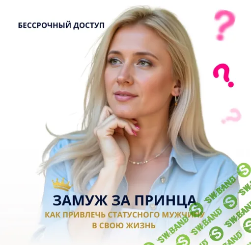 Замуж за принца. Как привлечь статусного мужчину в свою жизнь [Анастасия Плиско]