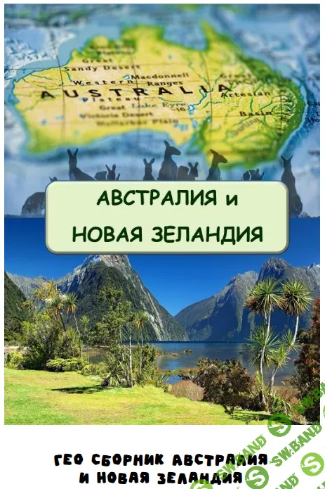 [Занимательная школа, Надежда Надежная] Гео сборник Австралия и Новая Зеландия (2026)