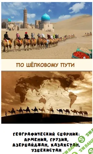 [Занимательная школа, Надежда Надежная] Географический сборник По шёлковому пути (2026)