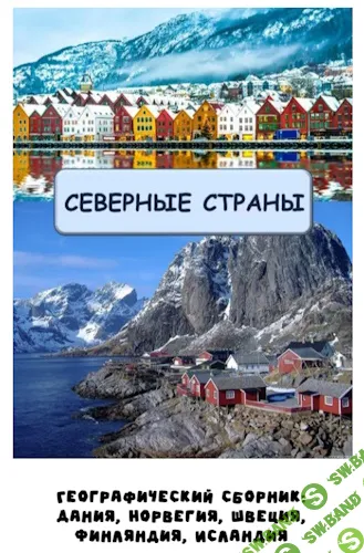 [Занимательная школа, Надежда Надежная] Географический сборник Северные страны (2025)