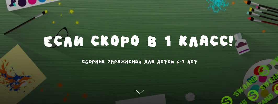 [Занимательная школа, Надежда Надёжная] Если скоро в 1 класс! Сборник упражнений для детей 6-7 лет (2026)