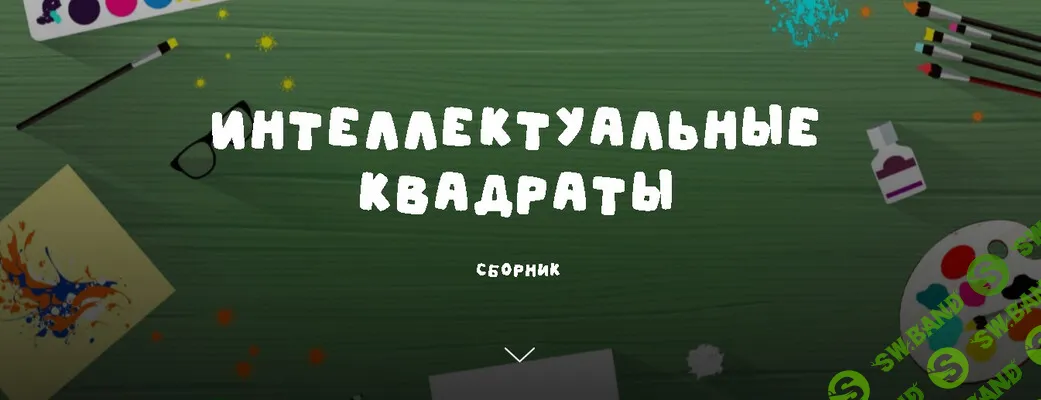 [Занимательная школа, Надежда Надёжная] Интеллектуальные квадраты (2026)