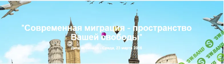 Запись вебинара «Современная миграция. Пространство вашей свободы»