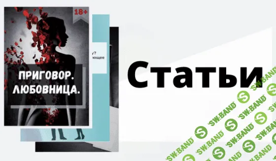 [Zapiski_man] Приговор. Любовница. Пакет из всех статей