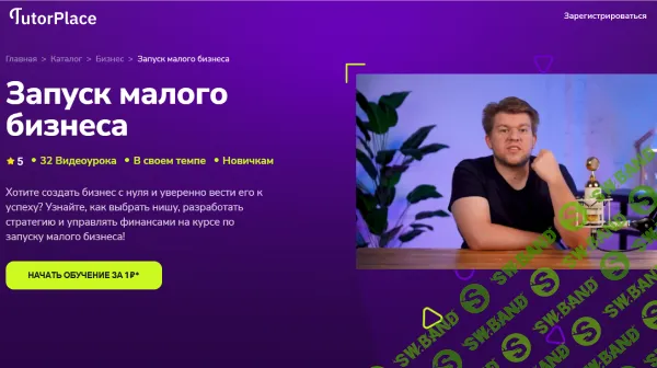 Запуск малого бизнеса [TutorPlace] [Егор Куракин]