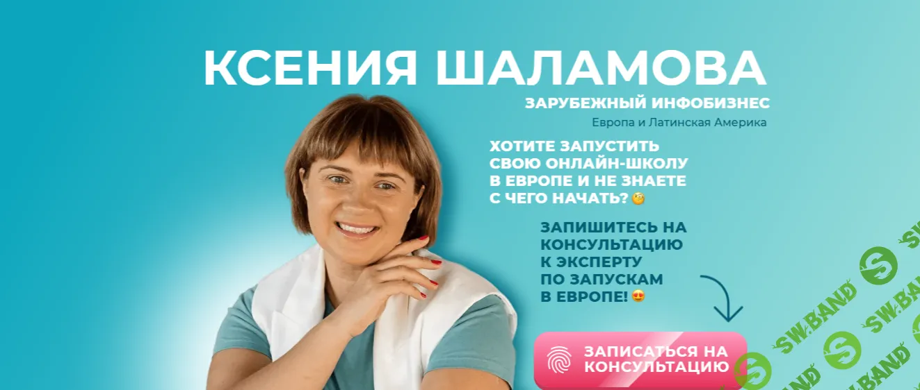 Запуск онлайн-школы на зарубежном рынке [Ксения Шаламова]