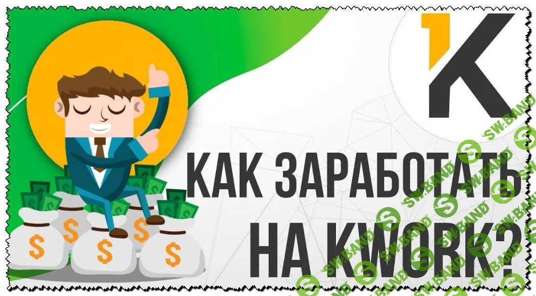 Зарабатываем на KWORK