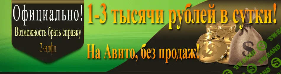Заработок 1-3 тысячи в сутки на Авито без продаж