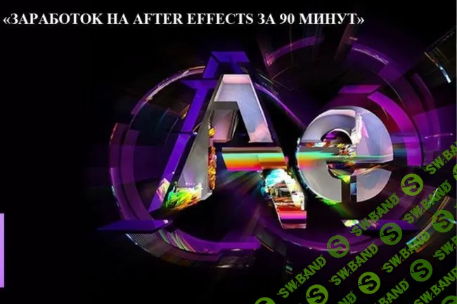 Заработок на AFTER EFFECTS за 90 минут