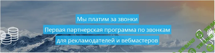 Заработок на целевых звонках от 5000 рублей в день! MarketCall