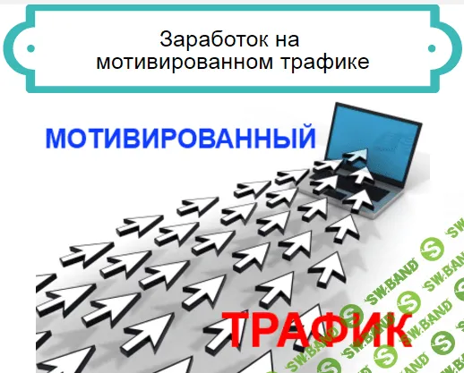 Заработок на партнерских программах с помощью мотивированного трафика