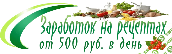 Заработок на рецептах от 500 рублей в день