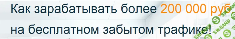 Заработок на забытом трафике