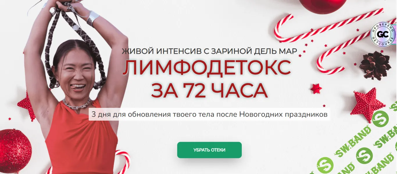 [Zarina Del Mar, Зарина Манаенкова] Лимфодетокс за 72 часа (2026)