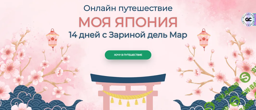 [Zarina Del Mar, Зарина Манаенкова] Моя Япония (2025)