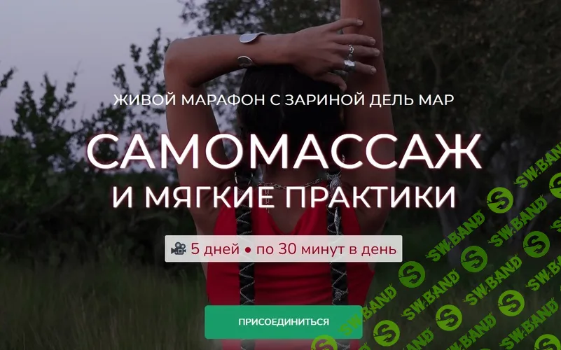 [Zarina Del Mar, Зарина Манаенкова] Самомассаж и мягкие практики (2025)