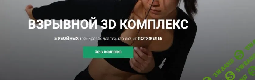 [Zarina Del Mar, Зарина Манаенкова] Взрывной 3D комплекс (2025)