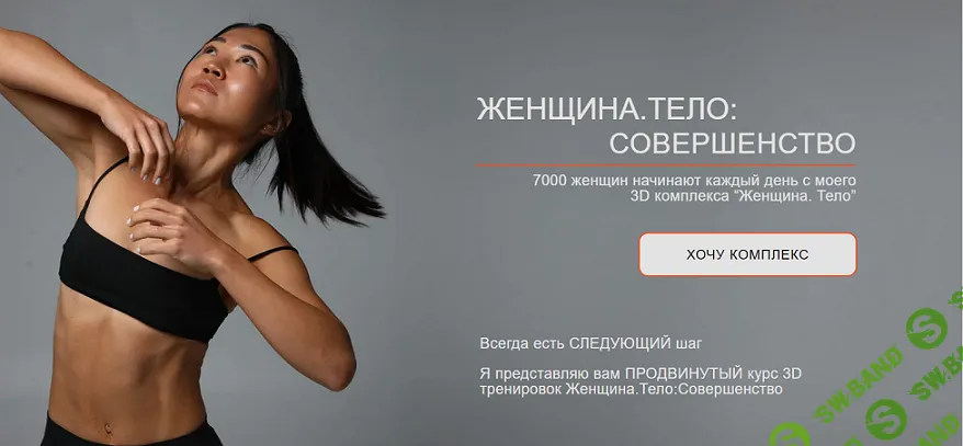 [Zarina Del Mar, Зарина Манаенкова] Женщина. Тело: Совершенство (2024)