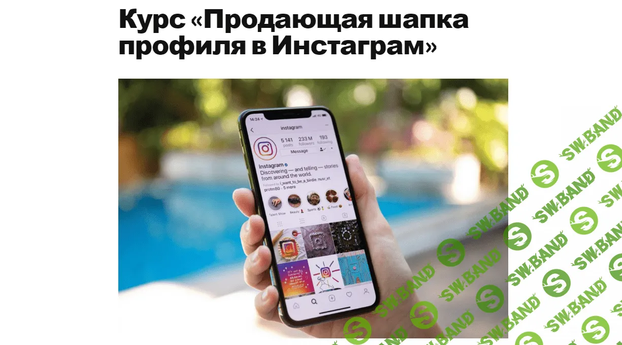 [Зарина Ивантер] Продающая шапка профиля в Инстаграм (2020)