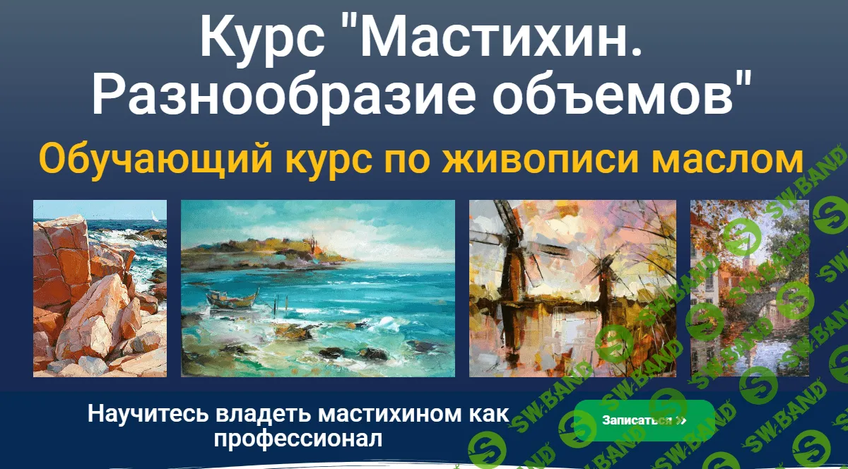 [ZArtSchool] Мастихин. Разнообразие объемов (2022)