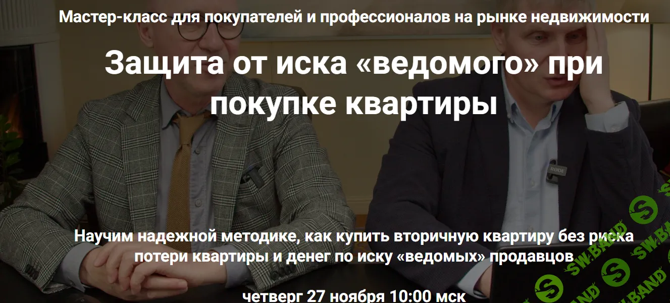 Защита от иска «ведомого» при покупке квартиры [Тариф 3. Профессионал] [Алексей Клышин, Сергей Прокофьев]