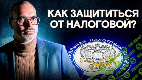 Защита от налоговой (Оптимальный пакет) [Антон Корнев]