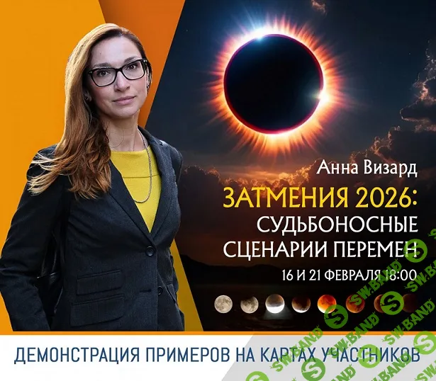 Затмения 2026: судьбоносные сценарии перемен [Анна Визард]