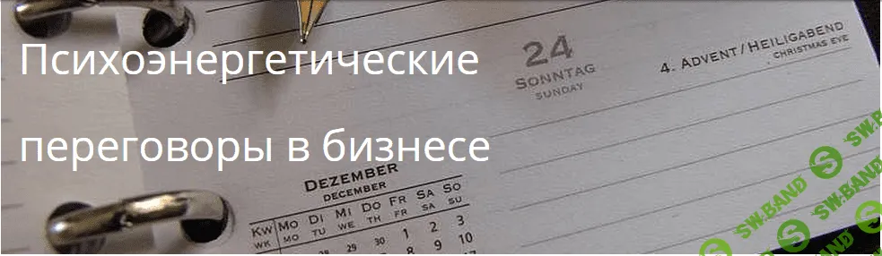 [Захаров] Психоэнергетические переговоры в бизнесе
