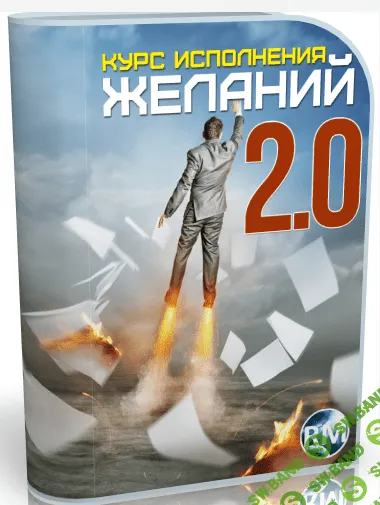 [Захаров С.М] Курс исполнения желаний 2.0