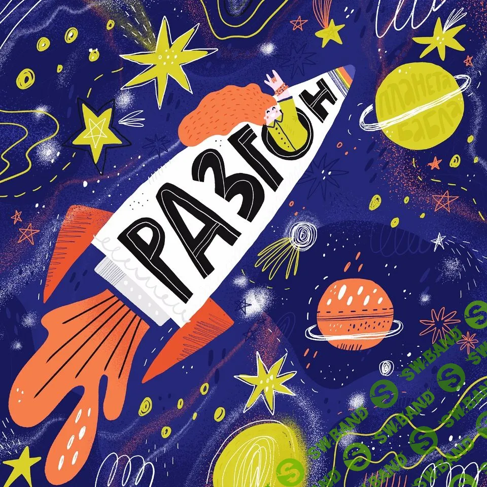 [Захарова Ольга] Разгон NEW. Как начать работать со стоками (2019)