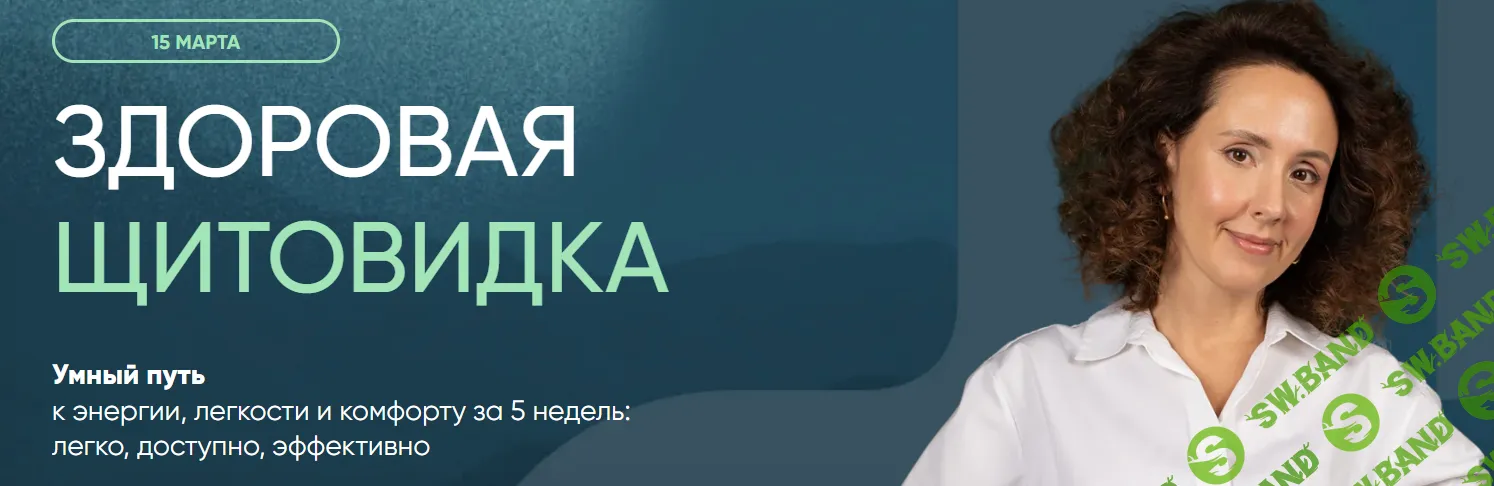 Здоровая щитовидка [Ирина Шиманская]