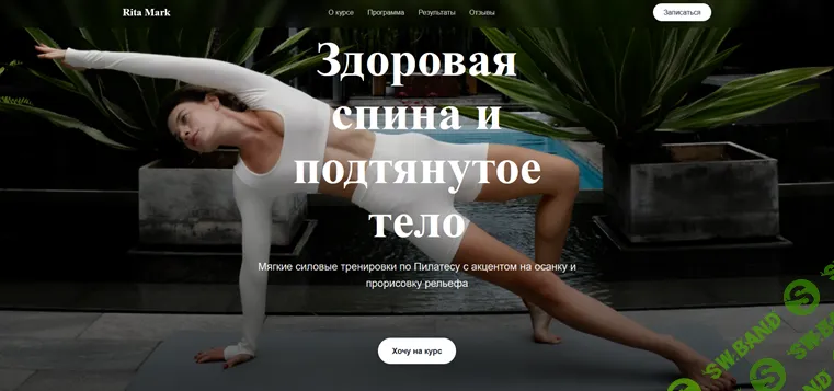 Здоровая спина и подтянутое тело [Тариф Базовый] [Рита Марк]