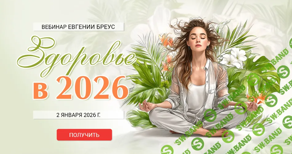 Здоровье в 2026 году [Евгения Бреус]