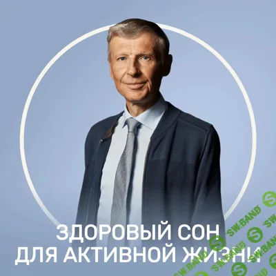 Здоровый сон для активной жизни [Михаил Полуэктов] [FitStars]