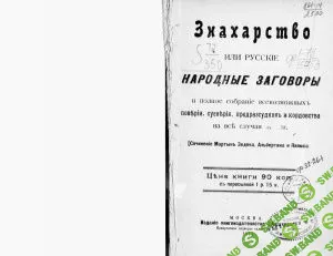 [Зедека М.] Знахарство или русские народные заговоры