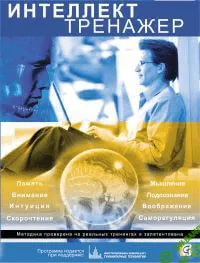 [Зеленый остров] Интеллект-Тренажер: Память, Интуиция, Внимание, Скорочтение (2009)