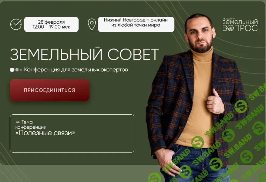 Земельный совет (февраль 2026) [Тариф Онлайн + запись] [Академия Земельный Вопрос] [Салават Валишин]