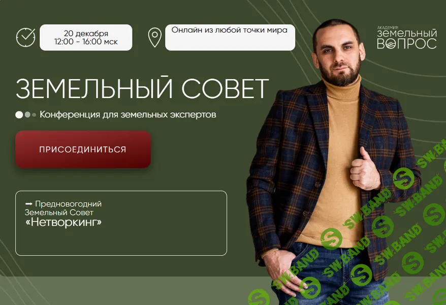 Земельный совет [Тариф Онлайн + запись] [Академия Земельный Вопрос] [Салават Валишин]