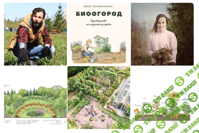 [Землематика, Тимофей Кинжеев, Татьяна Фёдорова] Биоогород (2023)