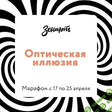 [Zenart] Оптическая иллюзия