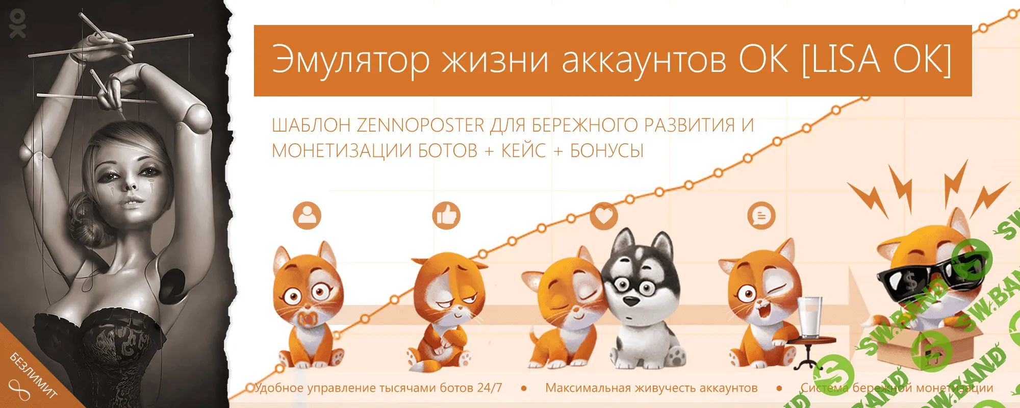 [ZennoPoster] Эмулятор жизни аккаунтов ОК [LISA OK] + Веб интерфейс + Кейс пассивного заработка на группах + БОНУСЫ