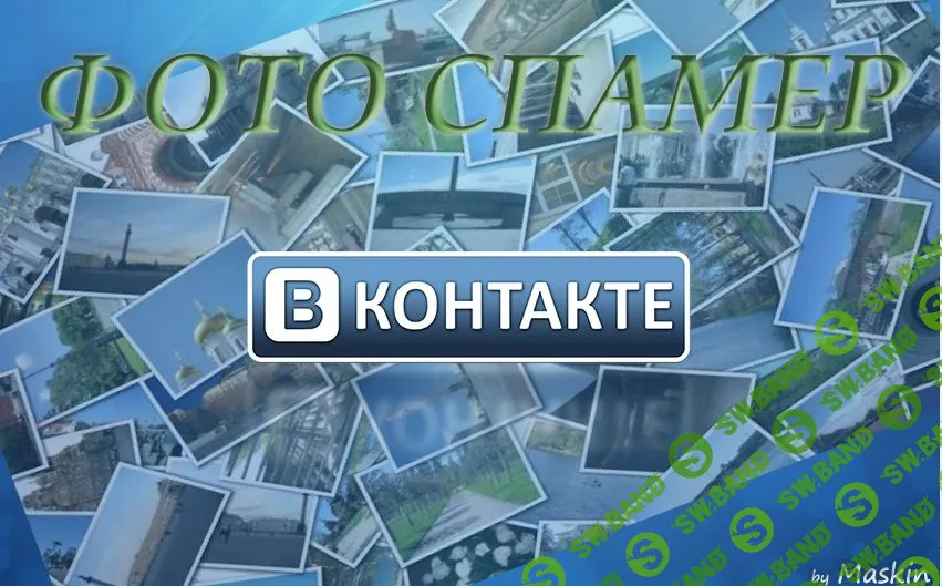 [Zennoposter] Фото Спамер Вконтакте (2016)