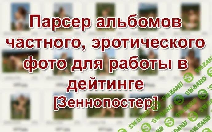 [ZennoPoster] Парсер альбомов частного, эротического фото для работы в дейтинге (2018)