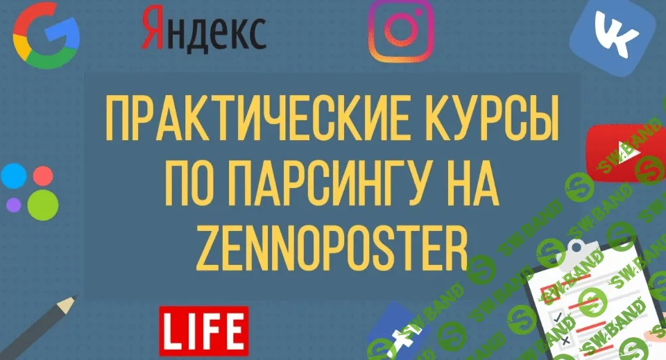 [ZennoPoster] Практические курсы по парсингу на ZennoPoster