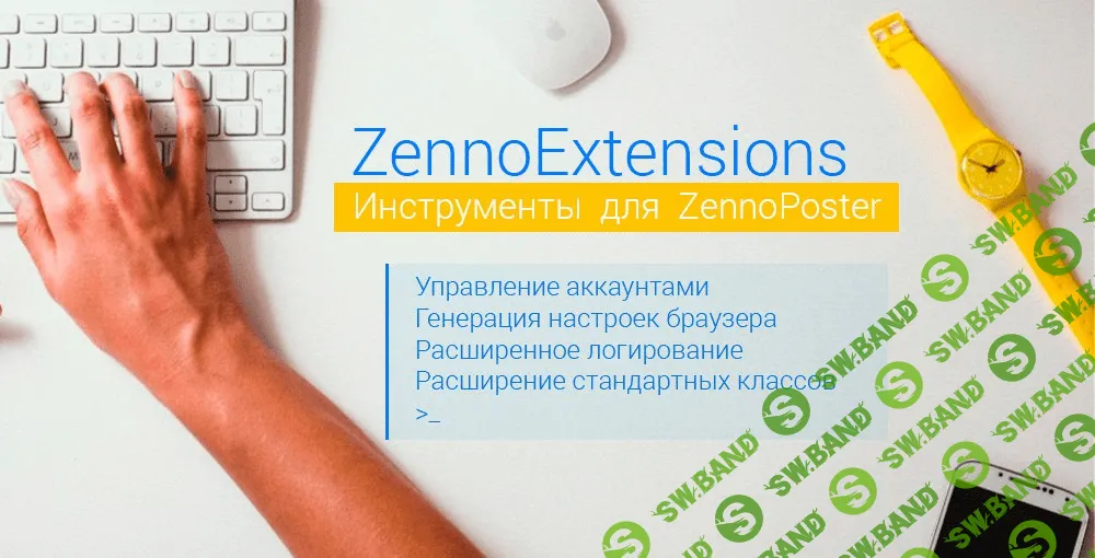 [ZennoPoster] Швейцарский нож разработчика