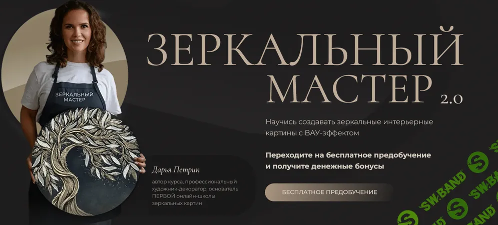Зеркальный мастер 2.0 [Тариф Богатый зеркальный мастер] [Дарья Петрик]