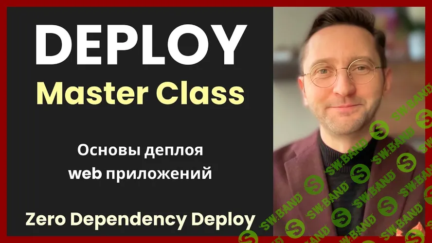 Zero-dependency deploy: Основы деплоя web-приложений [Илья Зыков]