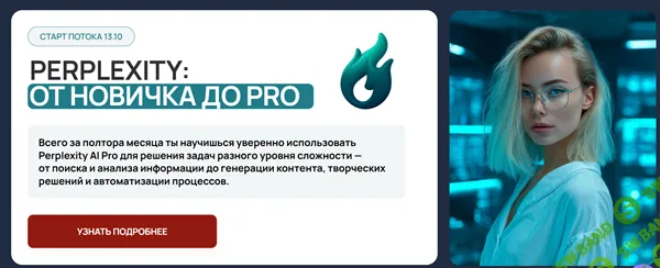 [Zerocoder] Perplexity: От новичка до PRO (2025)